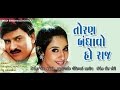 Toran Bandhavo Ho Raj Super Hit Gujarati Movies Full Hiten Kumar Anandi Tripathi