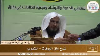 صورة 4 - شرح متن الورقات - المندوب - فضيلة الشيخ سعد بن شايم العنزي