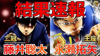 【結果速報】藤井聡太二冠VS永瀬拓矢王座[竜王戦挑戦者決定三番勝負第１局][竜王挑戦へ王手なるか!?][将棋]