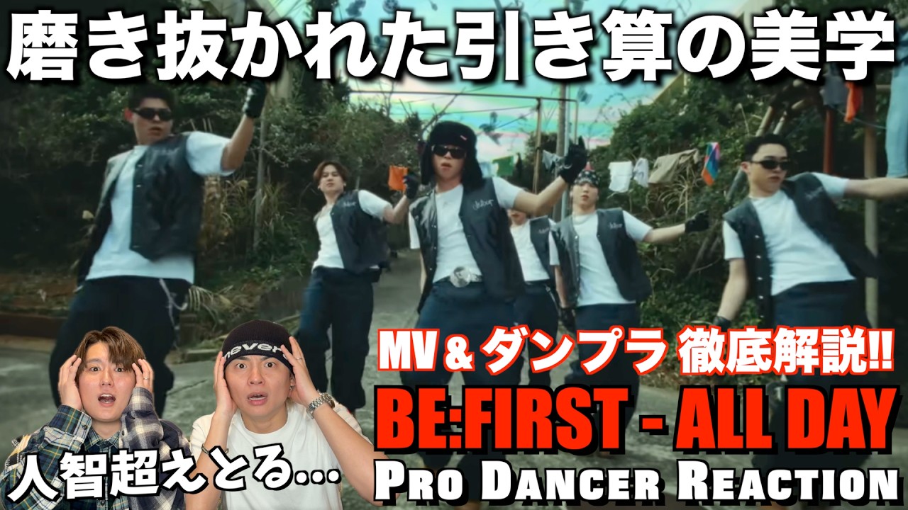 【BE:FIRST】ALL DAYのいぶし銀でマニアックなスキルをプロダンサーが徹底解説！【ダンス解説】