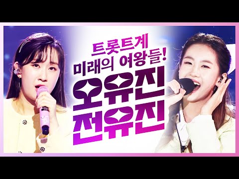 트로트계 샛별¸ 미래의 트로트 여왕이 될 두 사람! #오유진 #전유진