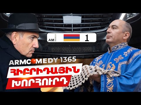 ArmComedy 1365 - Հիբրիդային խորհուրդ