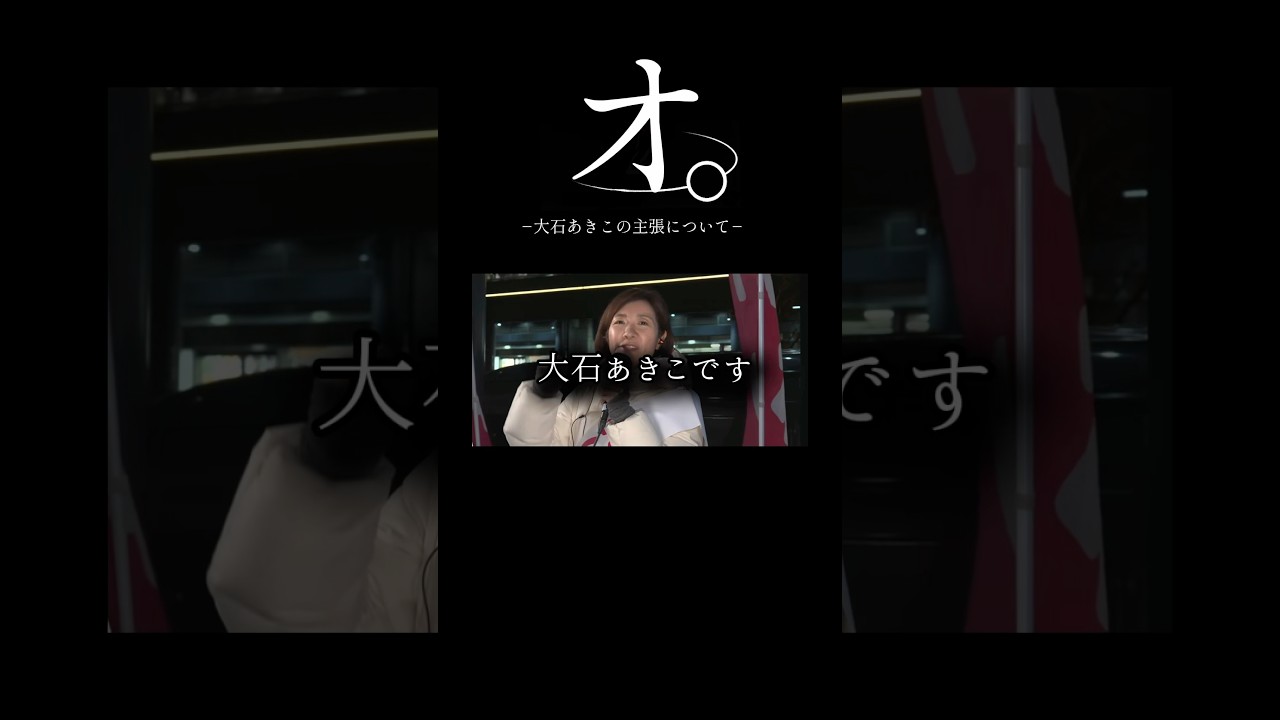 オ。-大石あきこの主張について-