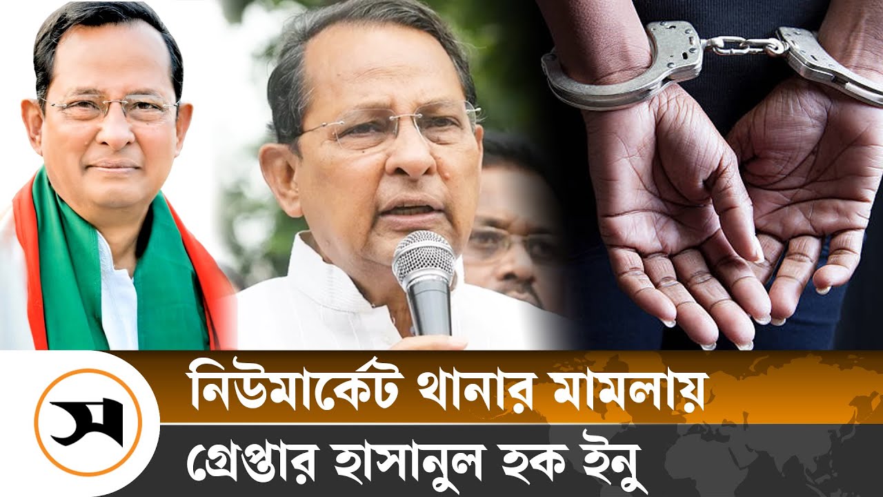 হাসানুল হক ইনু গ্রেপ্তার | Hasanul Haque Inu | Samakal News