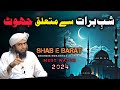 Shab E Barat K Mutaliq Jooth - New Bayan By Engineer Muhammad Ali Mirza 2024 | Muhammad Ali Mirza