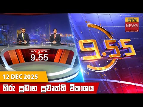 Hiru News 09:55 PM | 2025-12-12