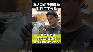 丸のこを切り抜いてイタリアの半月包丁メッザルーナを作る！