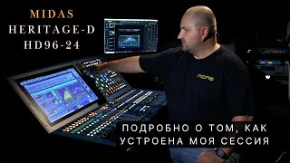 Video thumbnail for Как устроена моя сессия на пульте Midas Heritage D HD96-24 by Dmitry Ilyushin