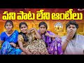 పని పాట లేని అంటీలు పోరన్ని గెలికితే W
