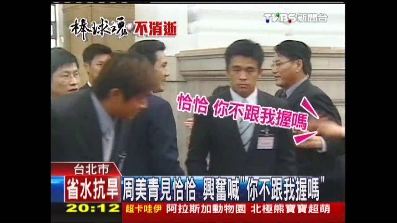 周美青見恰恰 興奮喊「你不跟我握嗎」