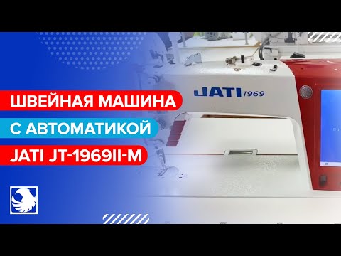 JATI JT-1969II-M - Одноигольная прямострочная швейная машина с автоматическими функциями