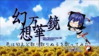 男子高校生が歌う「色は匂えど散りぬるを」(東方)