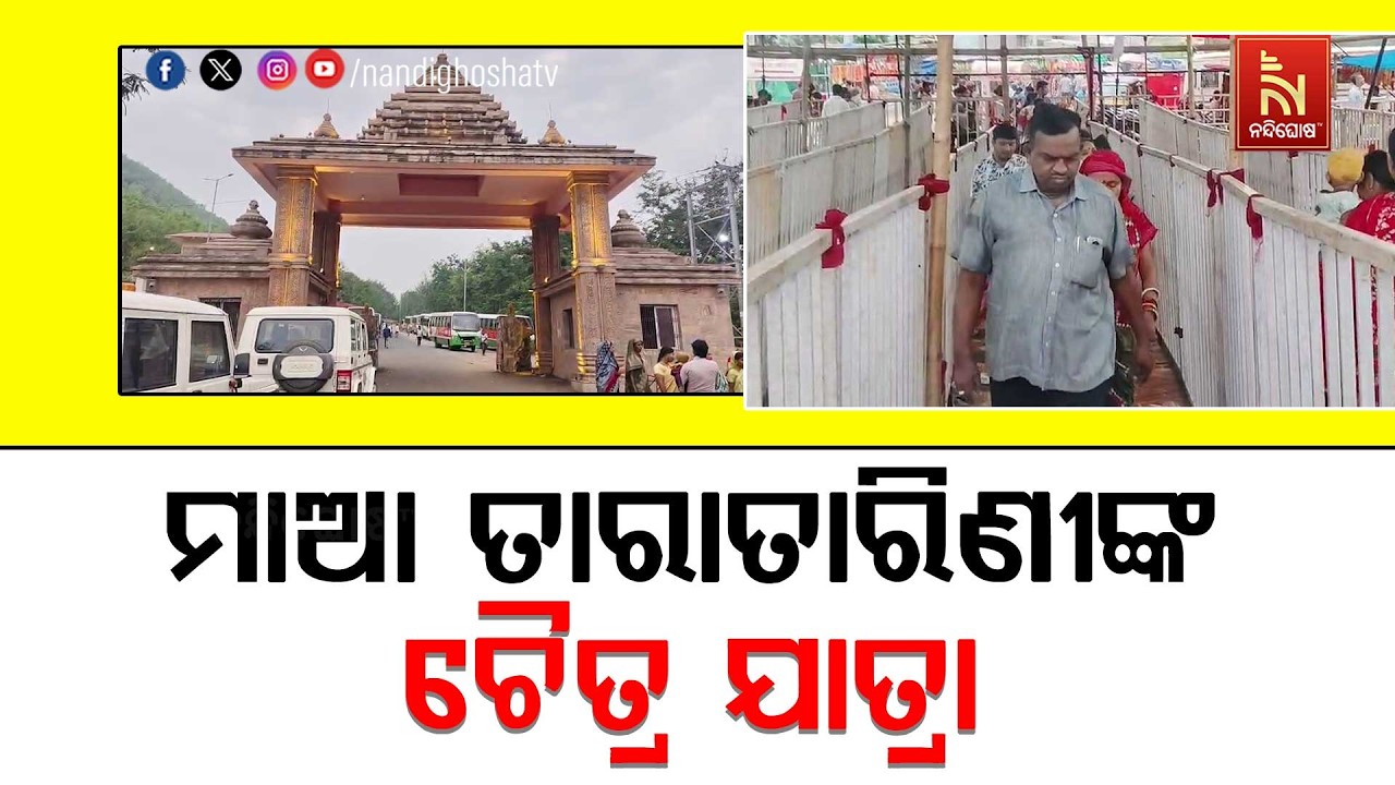 ମାଆ ତାରାତାରିଣୀଙ୍କ ଚୈତ୍ର ଯାତ୍ରା ଆଜି ଶେଷ ପାଳି ; ବାସନ୍ତ?