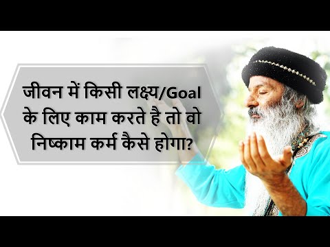 निष्काम कर्म और जीवन का लक्ष्य