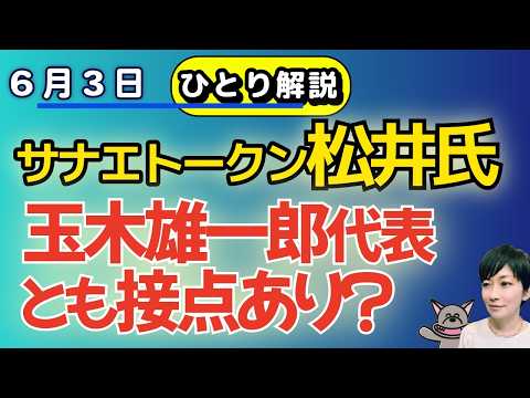 ひとり解説！！サナエトークンの松井健氏、立花孝志や玉木雄一郎代表と接点／前原氏の落選運動参加？！