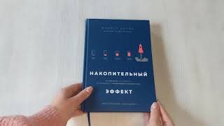 Видео о книге Накопительный эффект. От поступка — к привычке, от привычки — к выдающимся результатам