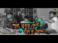 শূন্য ভুবনে কেউ হলো না আপন Shunno Vubone Keu Salam Sarkar 