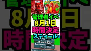 【8月1日】盗むの管理者イベント！時間は？ブレインロット2 サマー　いつ？管理者コード！スティール 何時？！ #ブレインロット #管理者イベント #フォートナイト　#brainrot