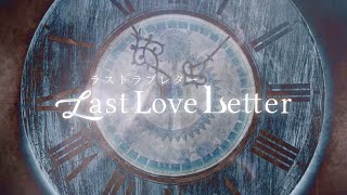 【LYRIC MV】DIAVEL「ラストラブレター」