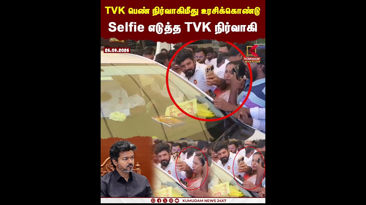 TVK | NAnand | CMVijay | TVK பெண் நிர்வாகி மீது உரசிக்கொண்டு Selfie எடுத்த TVK நிர்வாகி.. #shorts