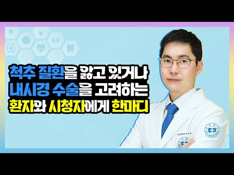 다양한 척추질환! 올바른 자세와 내시경 수술의 필요성