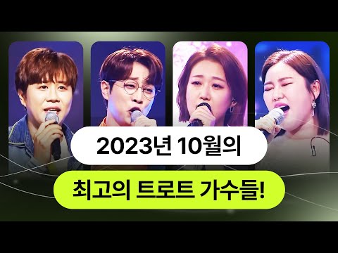 2023년 10월 최고의 트로트가수! #장윤정 #안성훈 #진해성 #송가인