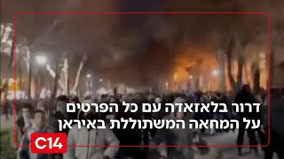 הכאוס באיראן: "המשטר עדיין לא משתמש בלוחמים הכבדים של משמרות המהפכה" (חדשות ערוץ 14) - התמונה מוצגת ישירות מתוך אתר האינטרנט יוטיוב. זכויות היוצרים בתמונה שייכות ליוצרה. קישור קרדיט למקור התוכן נמצא בתוך דף הסרטון