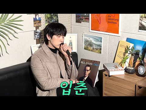 산들아 "한로로 - 입춘" 노래해 🌱