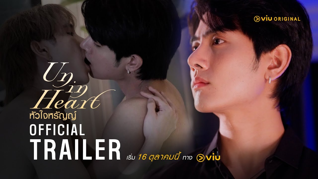Trailer | UN IN HEART หัวใจหรัญญ์ (EngSub)