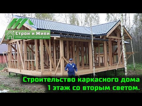 Строительство каркасного дома 1 этаж со вторым светом. Москва. Строительство каркасного дома 1 этаж со вторым светом. Москва.