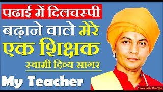 #Teacher_SwamiDivyaSagar मेरे शिक्षक जिन्होंने पढ़ाई में मेरी रूचि बढ़ा दी l स्वामी दिव्य सागर