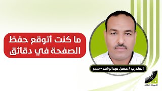 طريقة لحفظ القران الكريم في البيت | حسن : سابقا كنت أكرر حفظ الآية 30 مرة .. الآن أحفظ الصفحة في 3 دقائق بسهولة