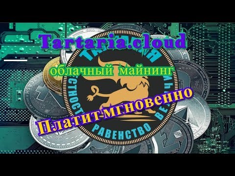 Tartaria (часть 2) облачный майнинг - проверяю ВЫВОД МГНОВЕННЫЙ