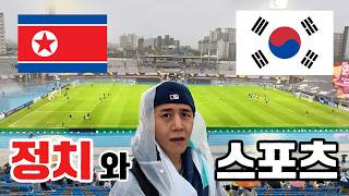 북한 축구팀이 한국에 오자마자 벌어진 일... 왜 논란일까?