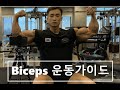 설기관 이두 운동 가이드 -단두편