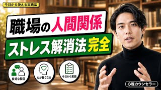 【9割が知らない】職場の人間関係ストレス解消法完全ツリー｜上司・同僚の悩みを消す3ステップ｜転職すべきラインの見極め方