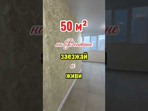 Продажа квартиры на Фонтане в ЖК Солнечный-4: 50 м², евроремонт, застеклённый балкон, сданный дом
