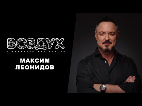 Максим Леонидов // ВОЗДУХ
