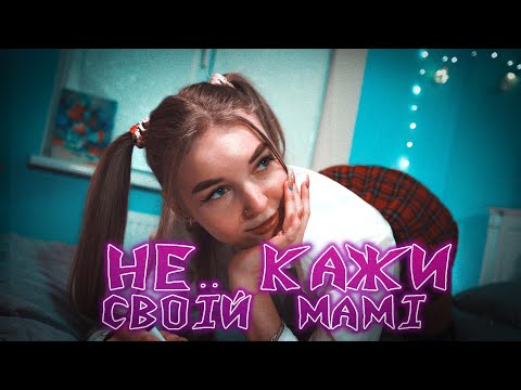 СМЕТАНА BAND - НЕ КАЖИ СВОЇЙ МАМІ