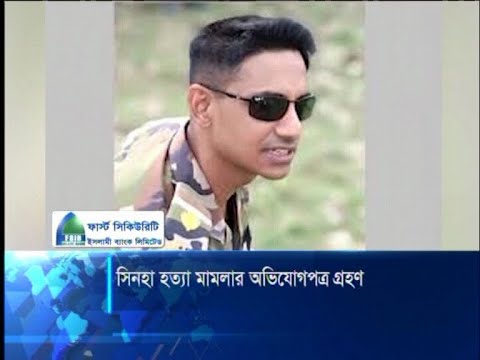 সিনহা হত্যা মামলার চার্জশিট গ্রহণ করেছে আদালত | ETV News