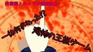 柊黎様とコラボ「ハヤト達がコラボ者と一緒に王様ゲームをするそうですよ？」
