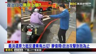 [黑特] 青鳥又翻車了 義消還原挺廖偉翔