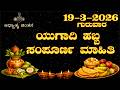 Ugadi 2026 Traditions Food Rituals Complete Details ಯುಗಾದಿ ಪರಾಭವ ಸಂವತ�