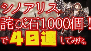 (シノアリス)詫び石1000個使ってみた