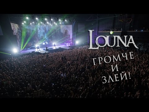 LOUNA - Громче и злей! / OFFICIAL VIDEO / LIVE / 2017