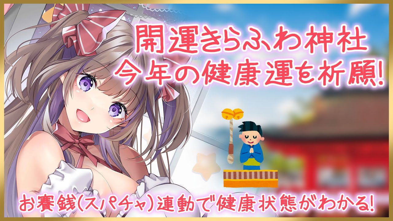 開運きらふわ神社！～お賽銭（スパチャ）連動で健康状態がわかる！～【新人Vtuber／綺羅星ふわり】