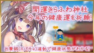 開運きらふわ神社！～お賽銭（スパチャ）連動で健康状態がわかる！～【新人Vtuber／綺羅星ふわり】