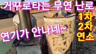 연기가 나지 않는 거꾸로 화목난로 만들었습니다 드럼통난로 온풍기 펠렛난로 캠핑난로 스토브 난로