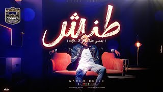 كلمات اغنية طنش كريم ديسكو