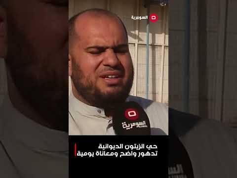 فيديو | حي الزيتون الديوانية... تدهور واضح ومعاناة يومية #shorts